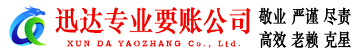 长宁迅达收账公司